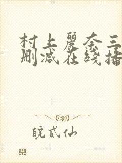 村上丽奈三级无删减在线播放