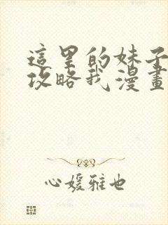 这里的妹子都想攻略我漫画免费阅读