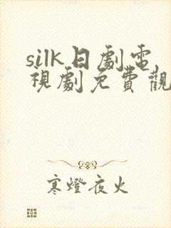 silk日剧电视剧免费观看全集在线