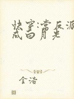 快穿:当反派穿成白月光