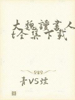 大魏读书人txt全集下载