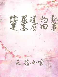 阴尿道灼热感痒是怎么回事