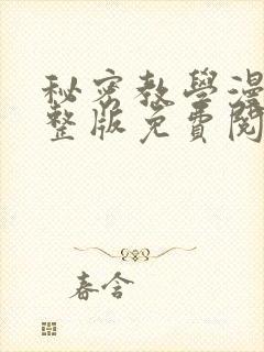 秘密教学漫画完整版免费阅读看