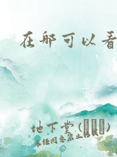 在哪可以看本子