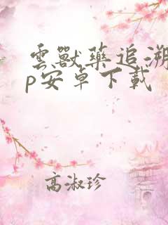 云兽药追溯app安卓下载