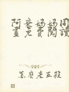 阿衰妈妈同人漫画免费阅读最新章节更新