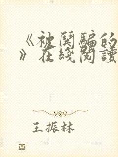 《被哄骗的直男》在线阅读