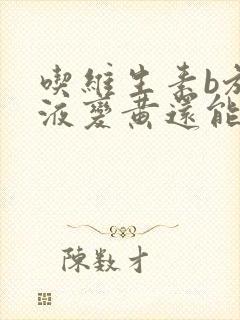 吃维生素b族尿液变黄还能继续吃吗