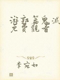 游郭篇鬼灭之刃免费观看