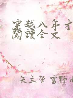 穿越八年才出道阅读全文