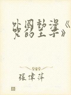 外国动漫《被诅咒的王子》