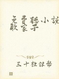 免费听小说明朝败家子