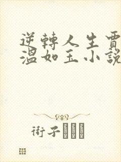 逆转人生贾二虎温如玉小说未删减在线看