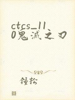 ctcs_110鬼灭之刃