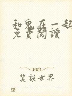 和鬼在一起漫画免费阅读