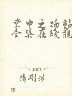 掌中之物动态漫全集在线观看免费