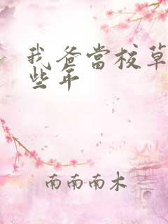 我爸当校草的那些年