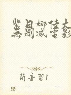 紫日娜佳大尺度无删减电影