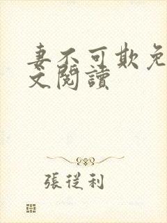 妻不可欺免费全文阅读