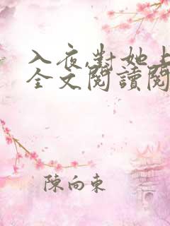 入夜,对她上瘾全文阅读阅读