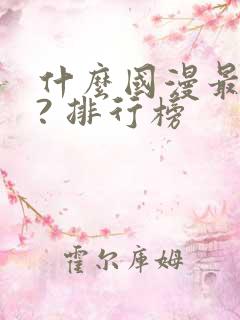 什么国漫最好看? 排行榜