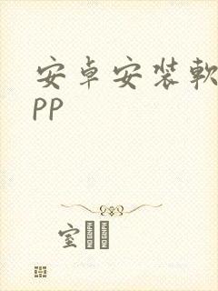 安卓安装软件app