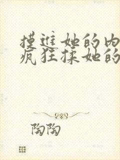 摸进她的内裤里疯狂揉她的