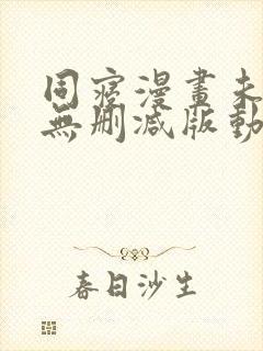 同寝漫画未删减无删减版动漫在线观