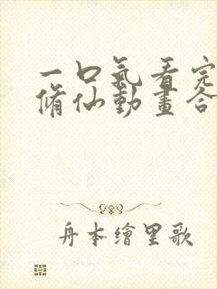 一口气看完沙雕修仙动画合集