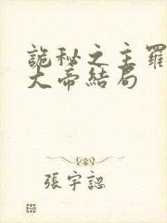 诡秘之主罗塞尔大帝结局