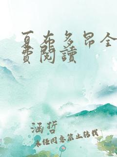 夏布多昂全文免费阅读