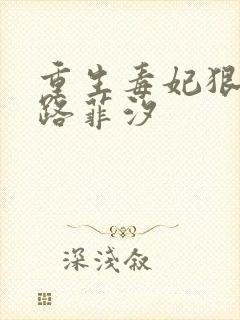 重生毒妃狠绝色路菲汐