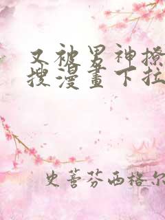 又被男神撩上热搜漫画下拉免费