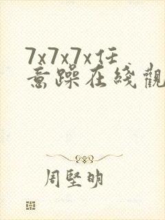 7x7x7x任意躁在线观看未删减版
