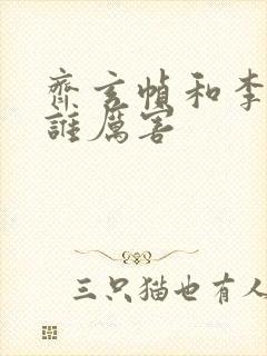 齐玄帧和李淳罡谁厉害