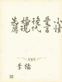 先婚后爱小说推荐现代言情