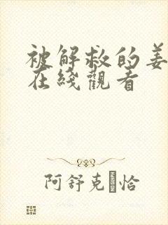 被解救的姜戈 在线观看