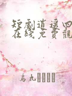 短剧逍遥四公子在线免费观看全集