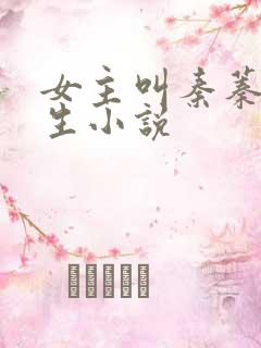 女主叫秦蓁的重生小说