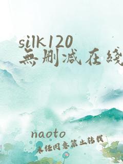 silk120无删减在线播放