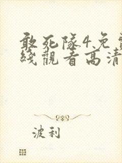 敢死队4免费在线观看高清完整版