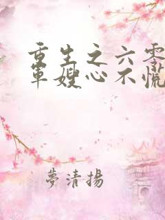 重生之六零穿书军嫂心不慌