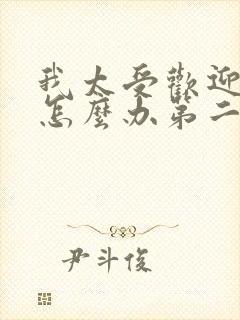 我太受欢迎了该怎么办第二集