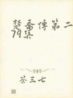 楚乔传第二部全79集