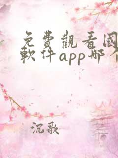 免费观看国漫的软件app哪个最好