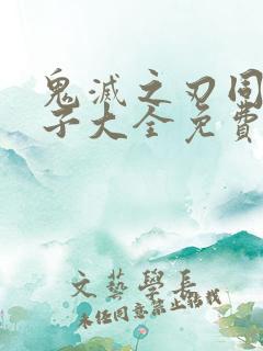 鬼灭之刃同人本子大全免费观看