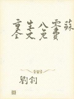 重生八零苏芸荷全文免费