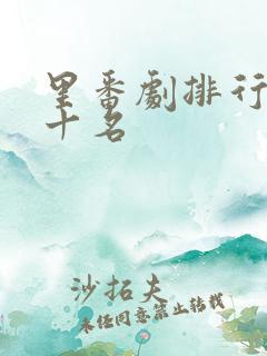 里番剧排行榜前十名