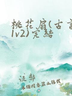 桃花扇(古言,1v2)完结