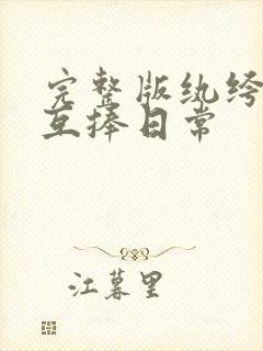 完整版纨绔夫妻互捧日常